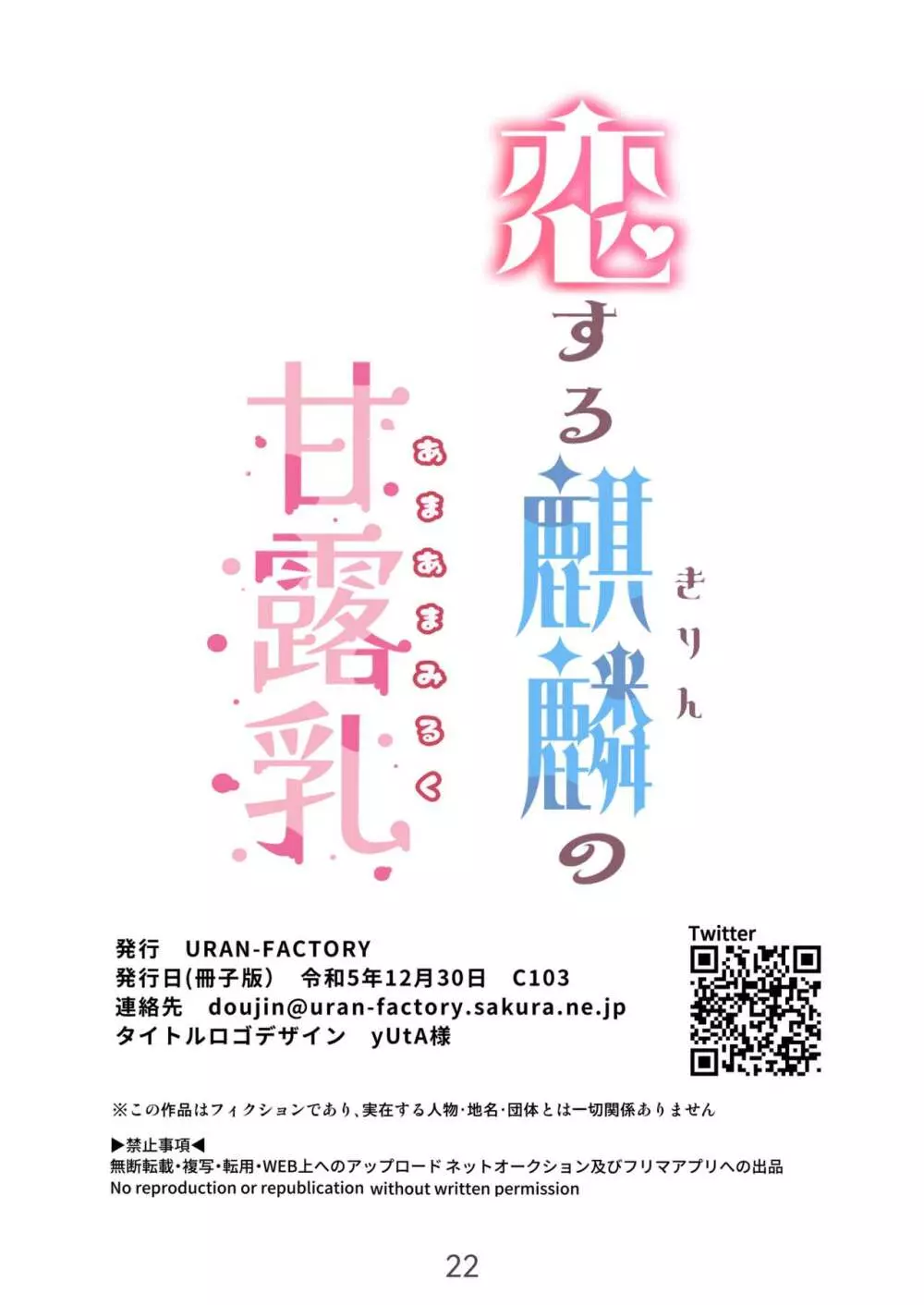 恋する麒麟のあまあまみるく 22ページ