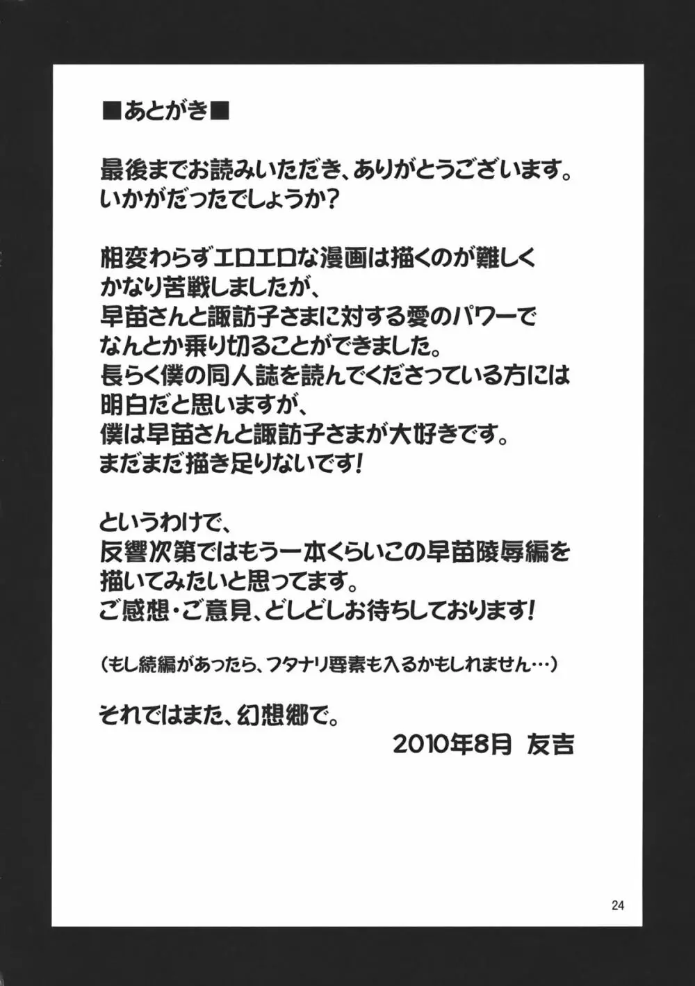 幻想郷ノ王 早苗陵辱編2 24ページ