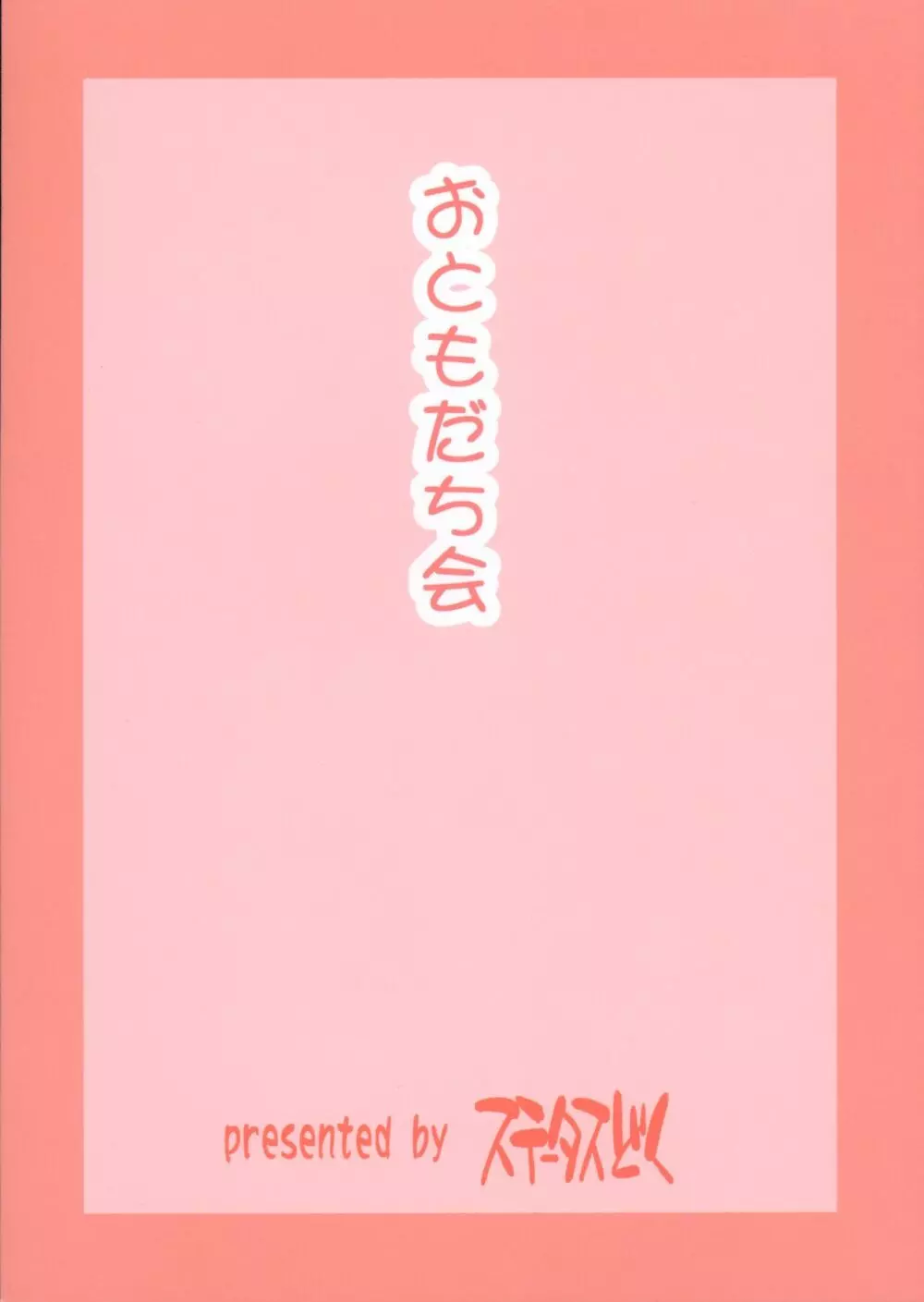 おともだち会 20ページ