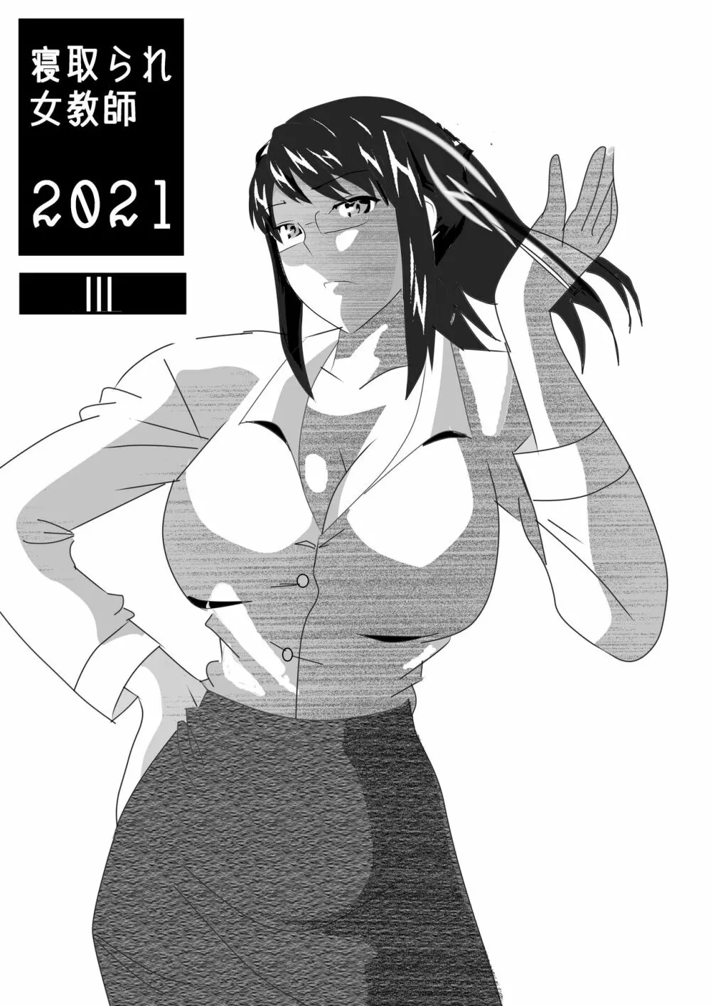 寝取られ女教師2021 総集編6 220ページ