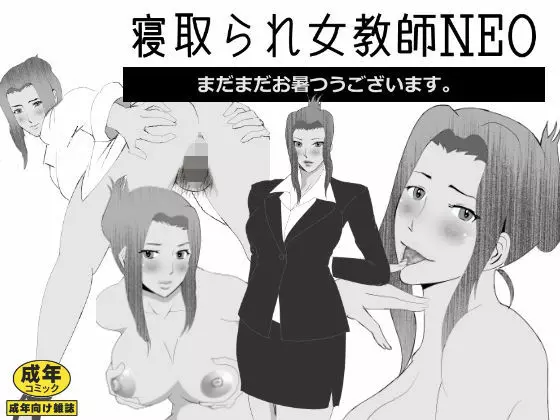 寝取られ女教師NEO 総集編