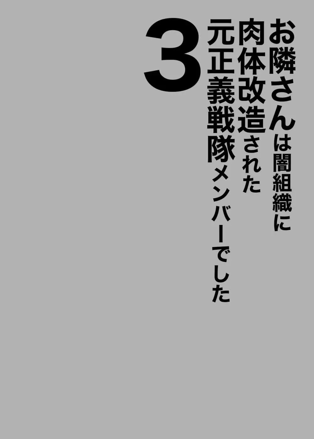 お隣さんは闇組織に肉体改造された元正義戦隊メンバーでした3 2ページ