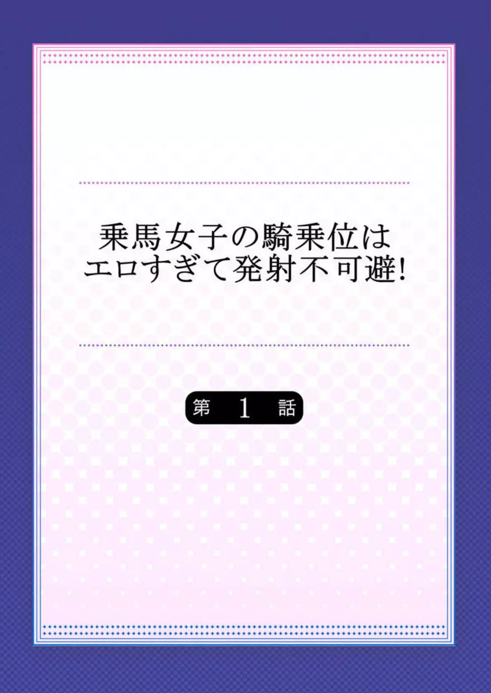 乗馬女子の騎乗位はエロすぎて発射不可避! 1 2ページ