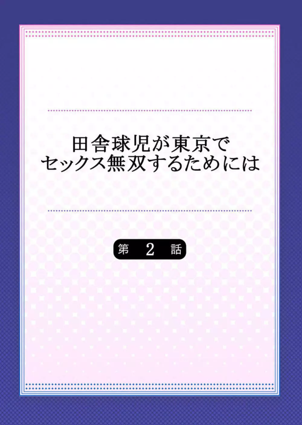 田舎球児が東京でセックス無双するためには 2 2ページ