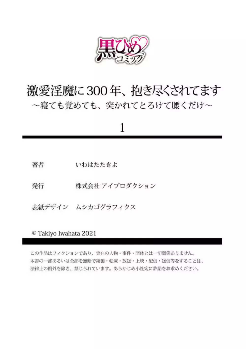 激愛淫魔に300年、抱き尽くされてます～寝ても覚めても、突かれてとろけて腰くだけ～ 1 27ページ