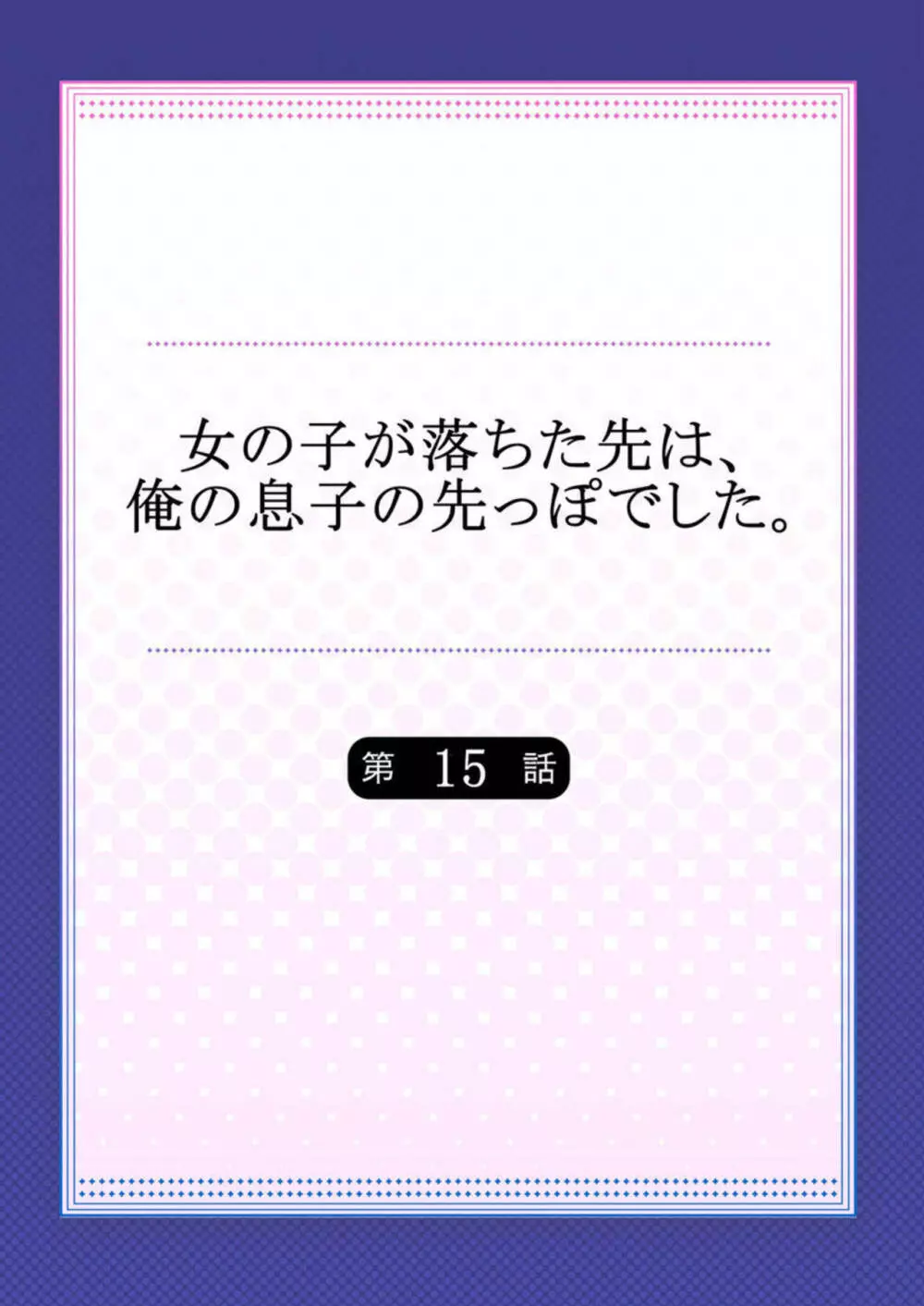 女の子が落ちた先は、俺の息子の先っぽでした。15 2ページ