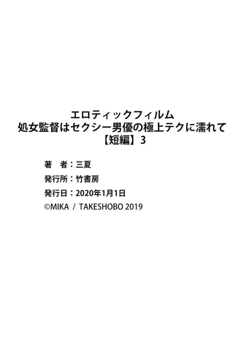 エロティックフィルム 処女監督はセクシー男優の極上テクに濡れて 【短編】3 19ページ