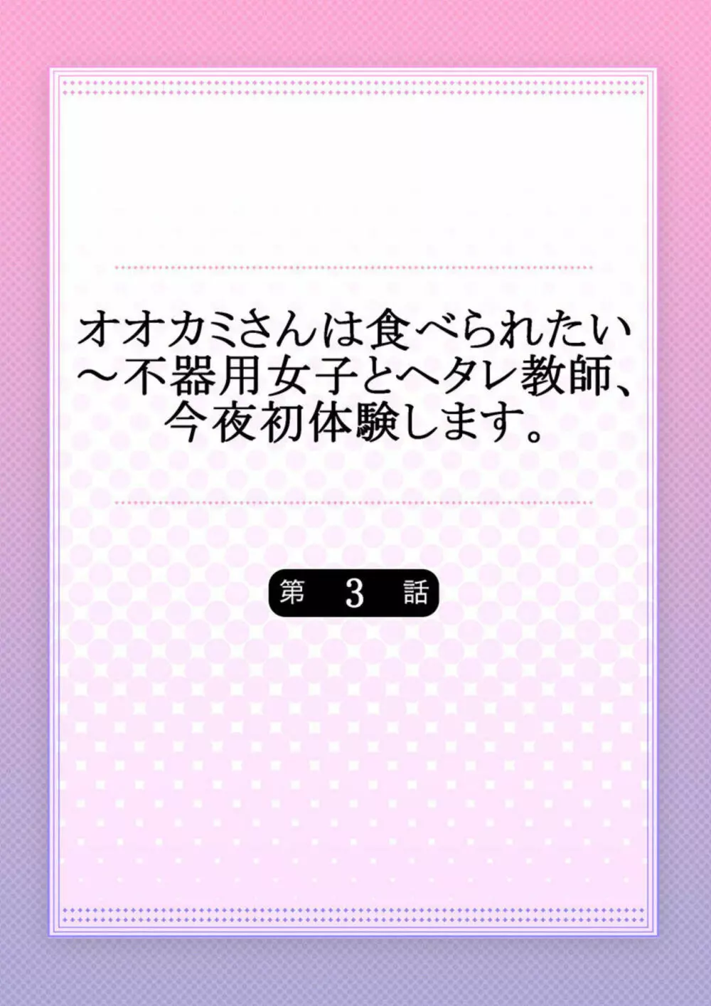 オオカミさんは食べられたい～不器用女子とヘタレ教師、今夜初体験します。 第3話 2ページ