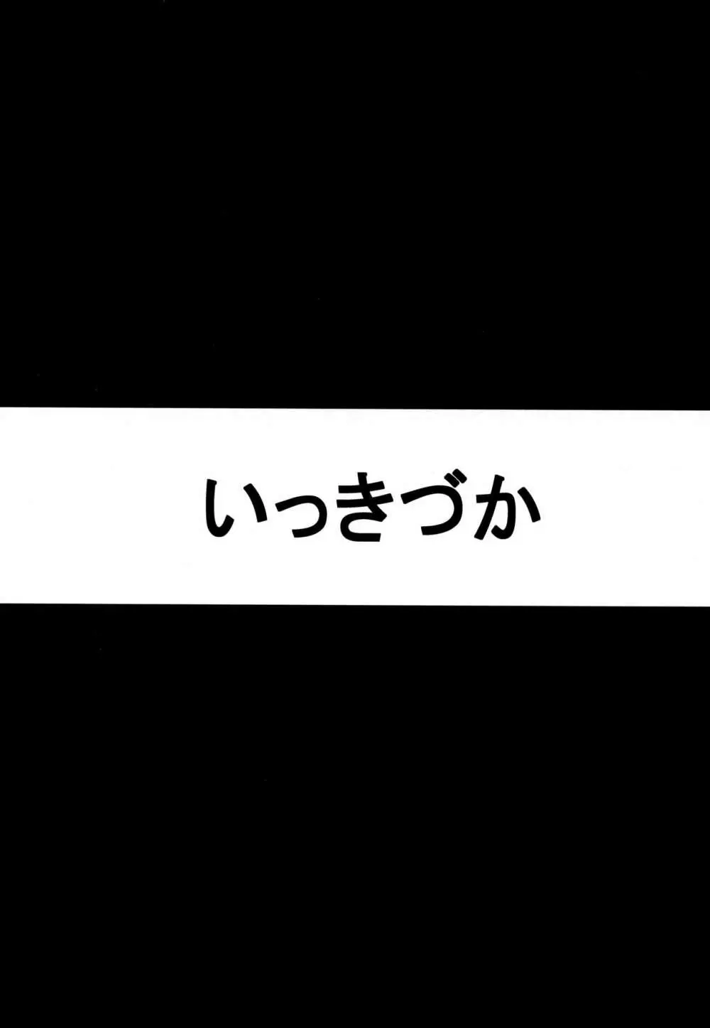 それはティコ先生が悪いし 8ページ