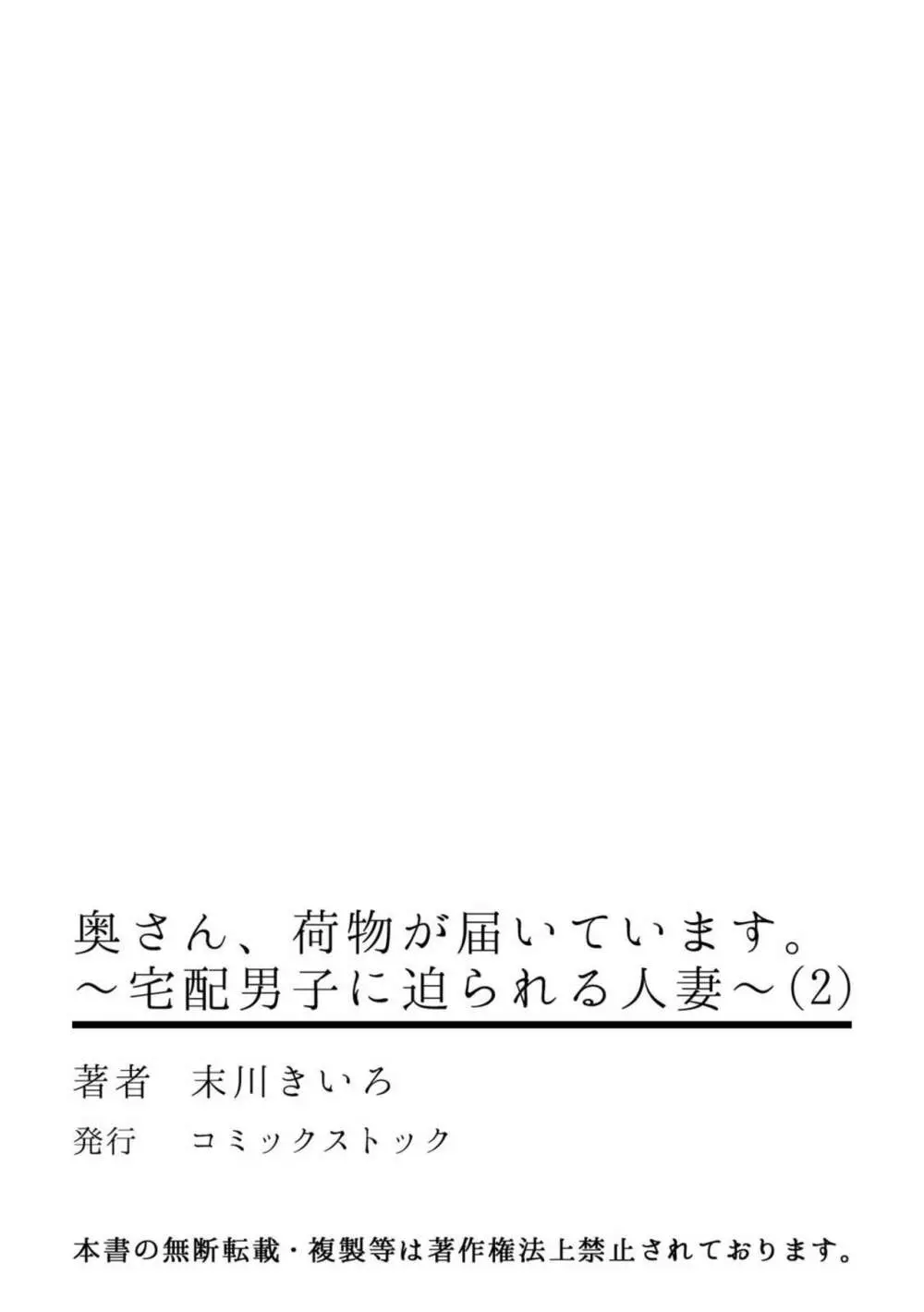 奥さん、荷物が届いています。～宅配男子に迫られる人妻～ 1-2 58ページ