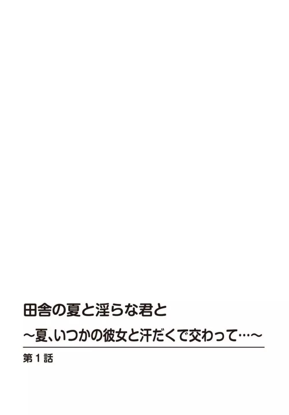 田舎の夏と淫らな君と～夏、いつかの彼女と汗だくで交わって…～ 1 2ページ