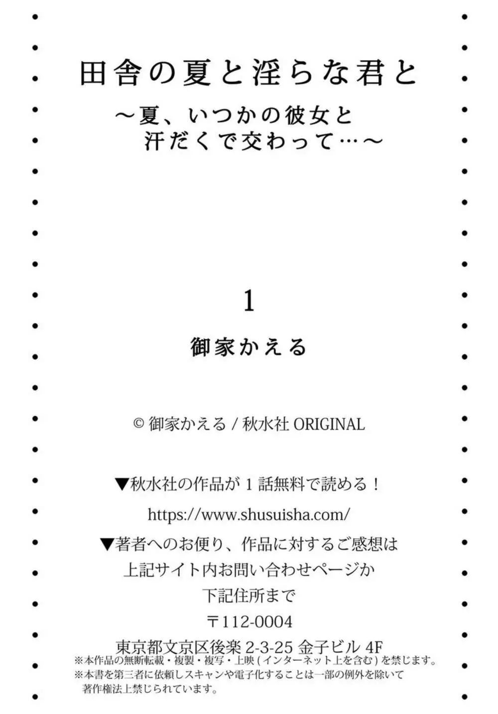 田舎の夏と淫らな君と～夏、いつかの彼女と汗だくで交わって…～ 1 27ページ