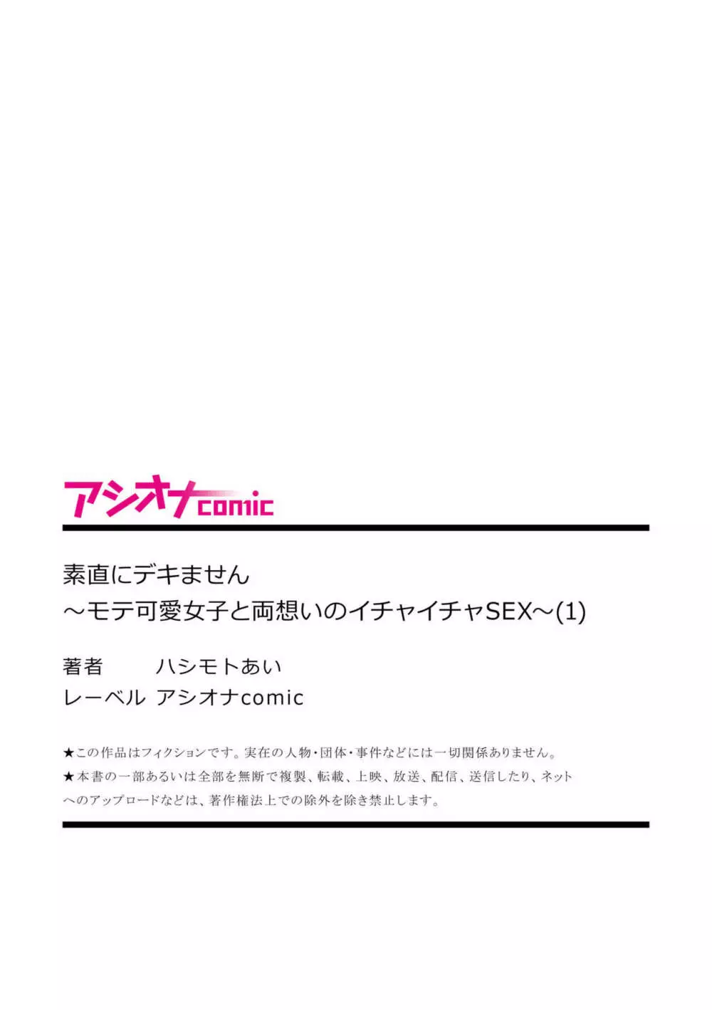 素直にデキません～モテ可愛女子と両想いのイチャイチャSEX～1 27ページ