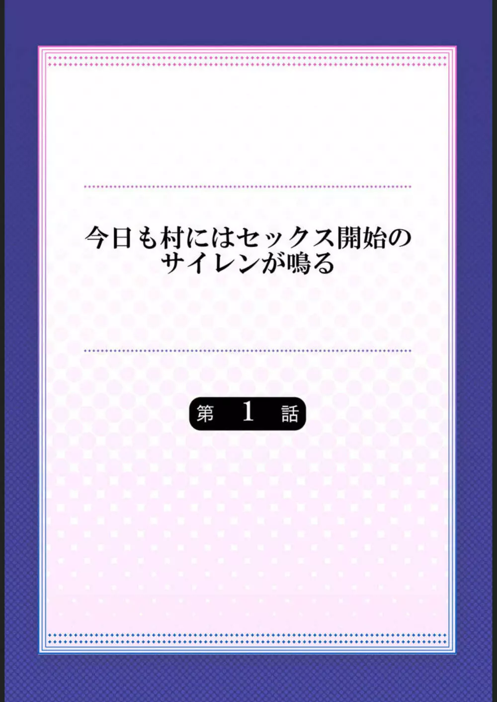 今日も村にはセックス開始のサイレンが鳴る 1 2ページ