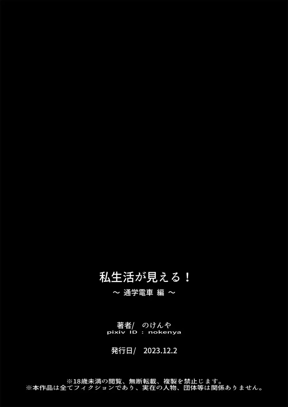 私生活が見える! ～通学電車編～ 43ページ