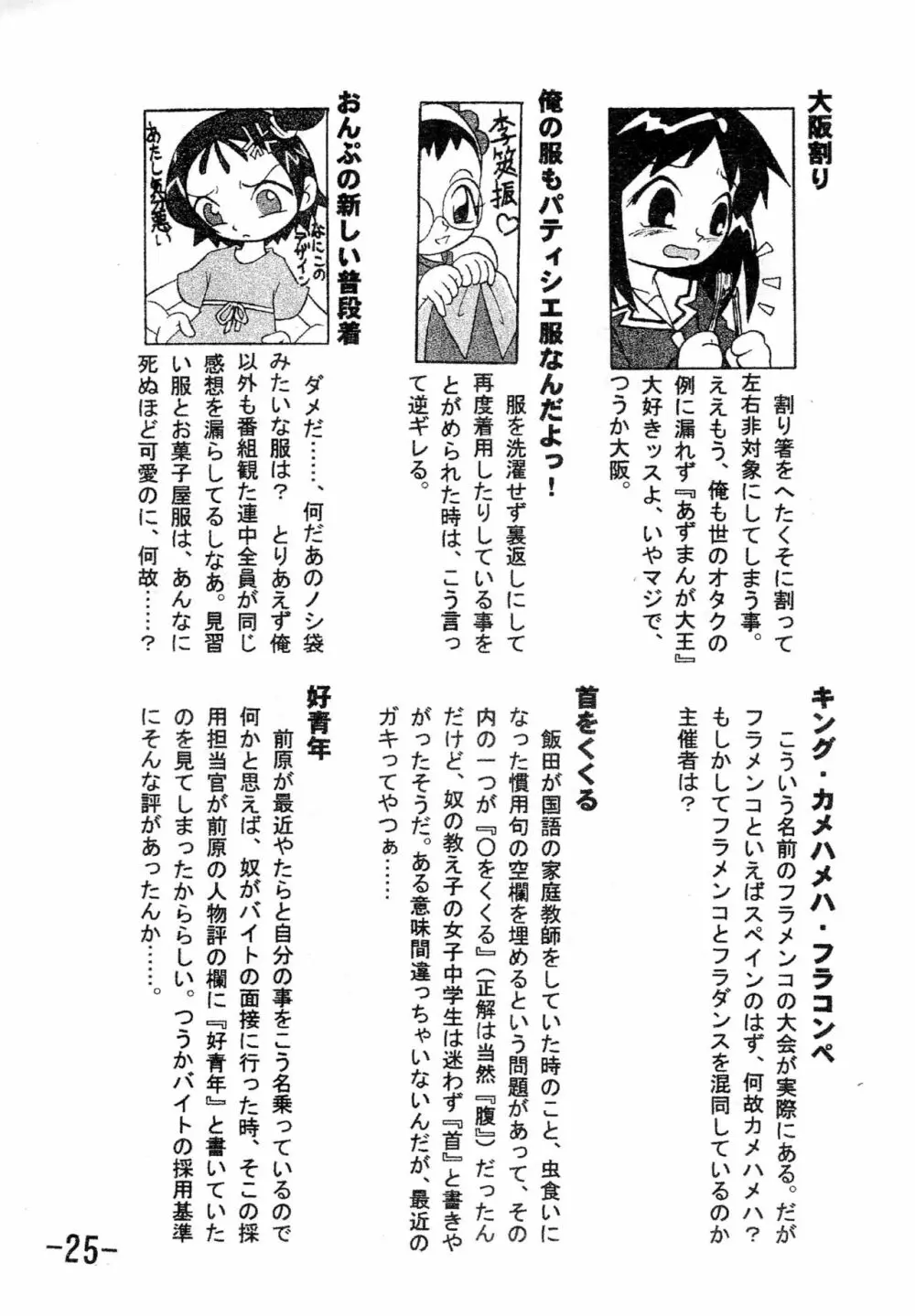 [アッパレ団 (大塚超太郎)] 月刊(嘘)除籍王 (おジャ魔女どれみ) 27ページ