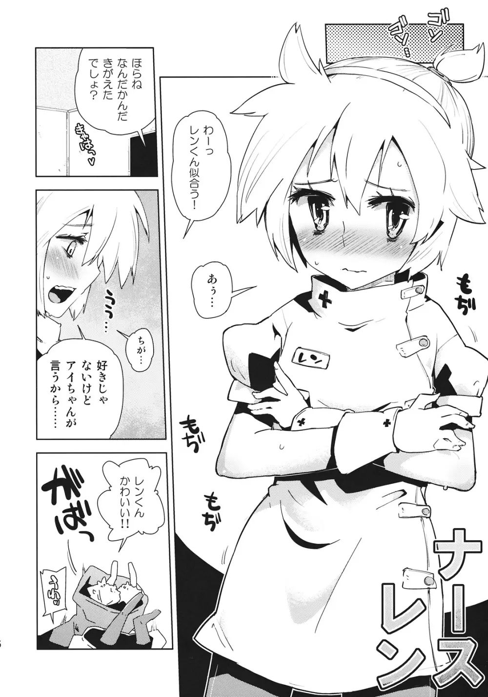 レンくんはアイちゃんにいぢめられちゃうよね。 6ページ