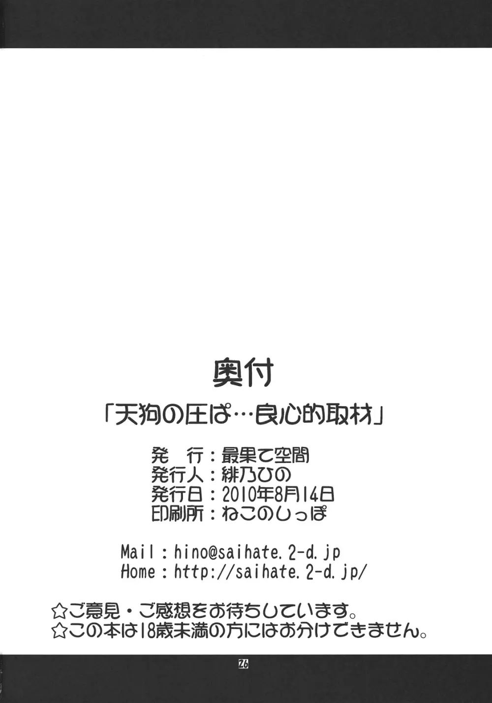 天狗の圧ぱ…良心的取材 26ページ