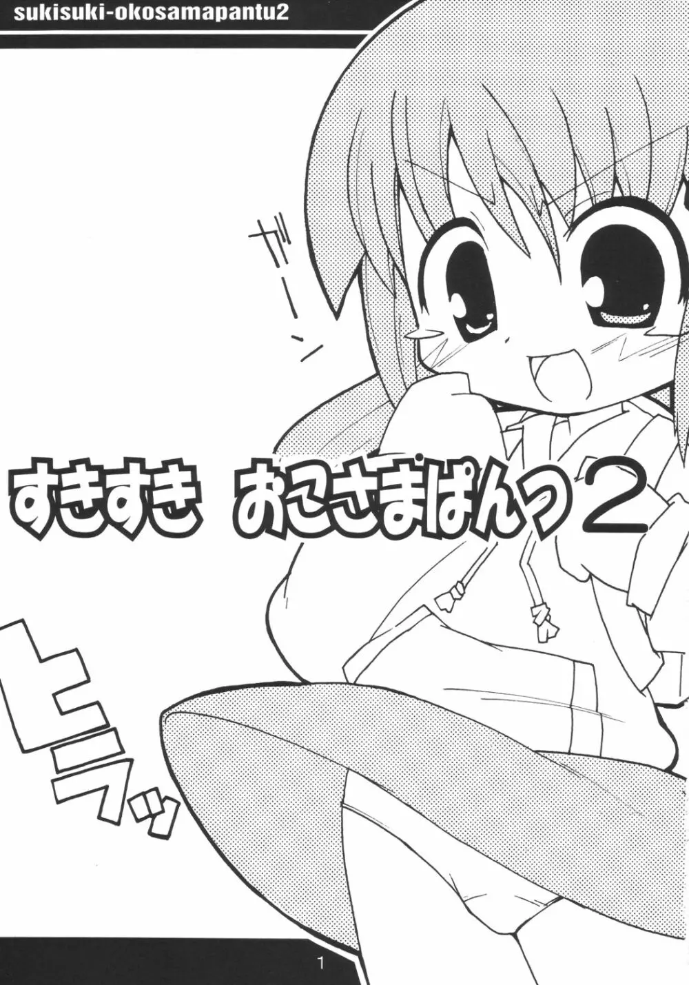 すきすき おこさまぱんつ 2 2ページ