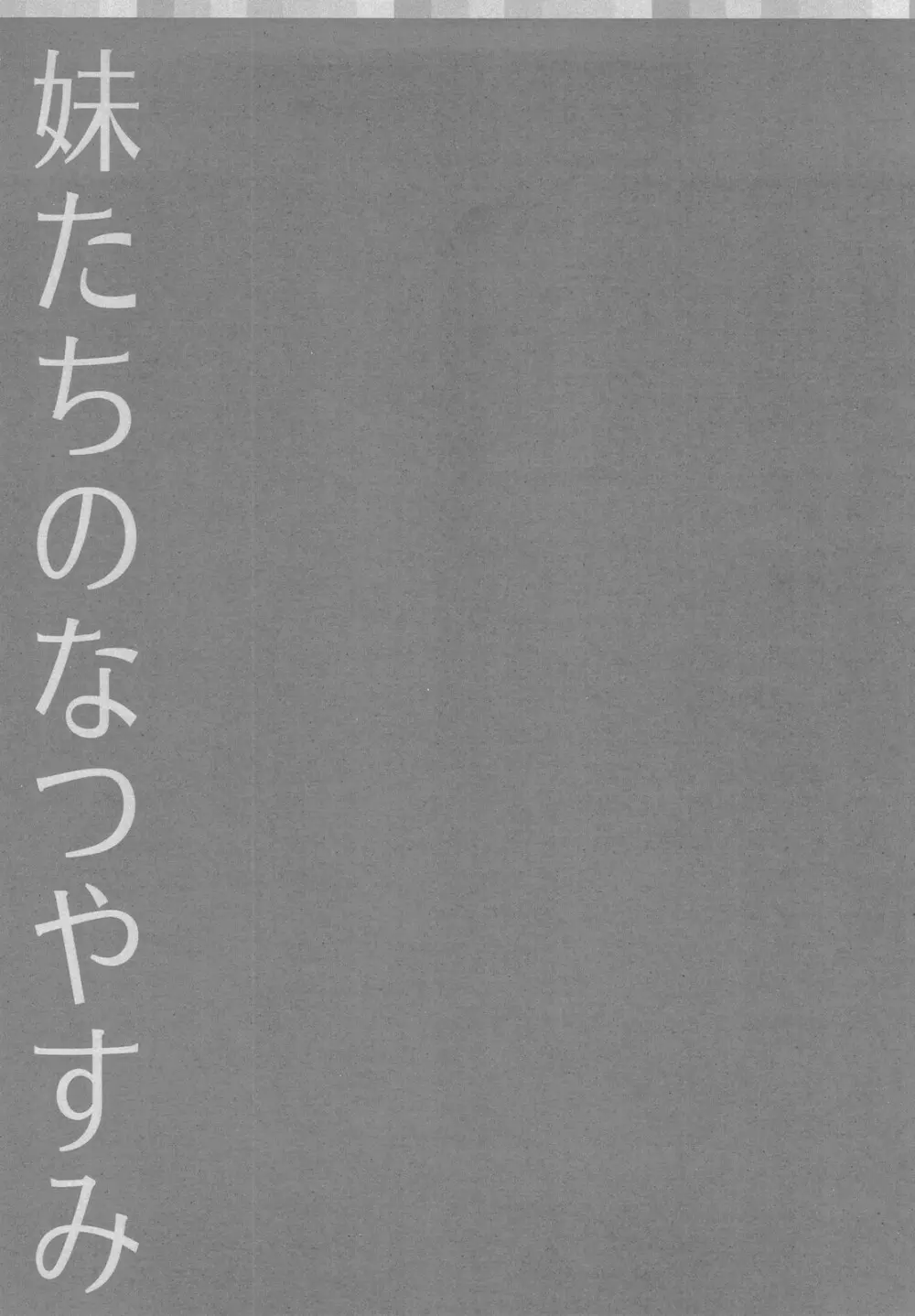 妹たちのなつやすみ 25ページ