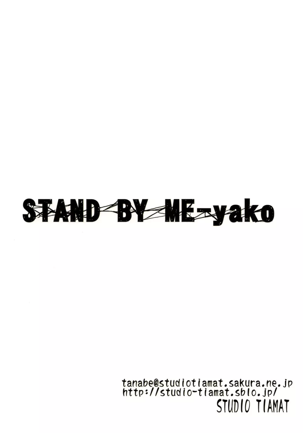 STAND BY ME-yako 26ページ