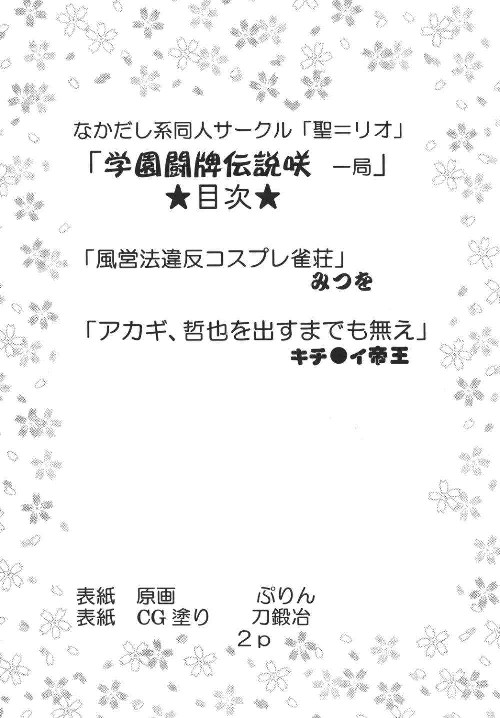 学園麻雀闘牌伝 咲1 3ページ