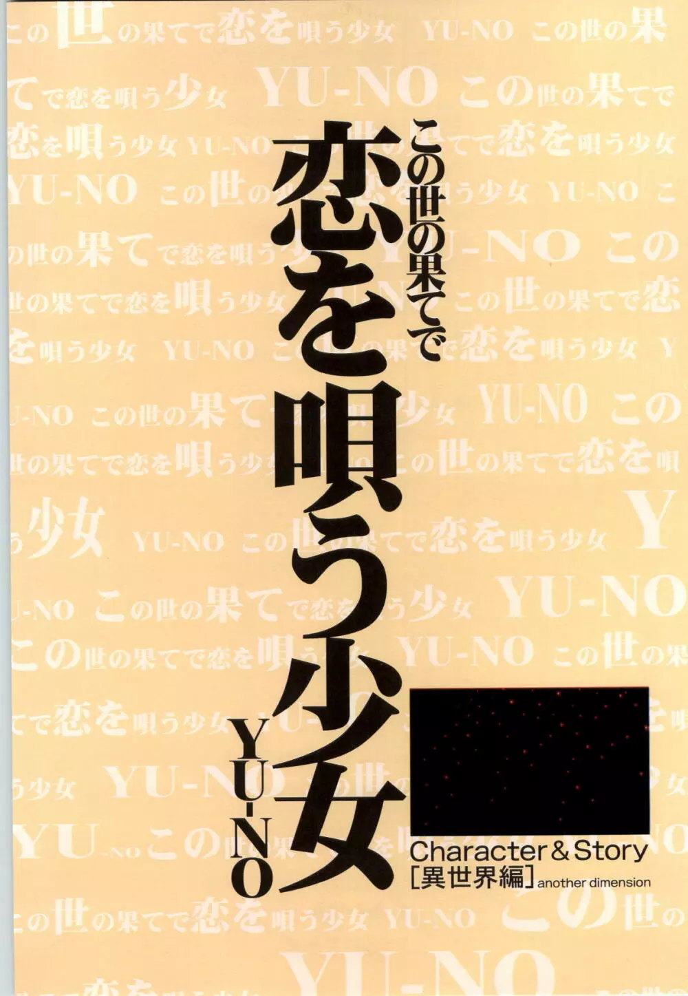 この世の果てで恋を唄う少女YU-NO 完全ガイド 48ページ