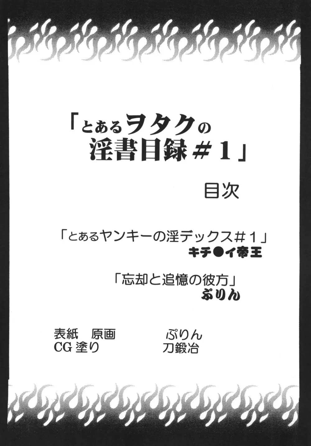 とあるヲタクの淫書目録#1 3ページ