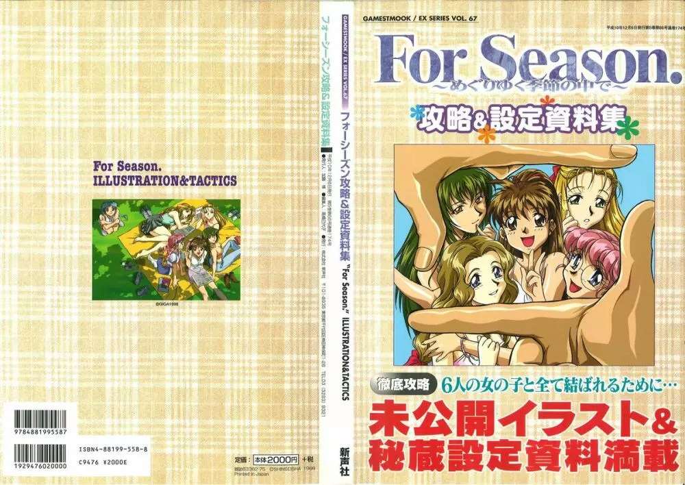 ForSeason～めぐりゆく季節の中で～ 攻略&設定資料集 1ページ