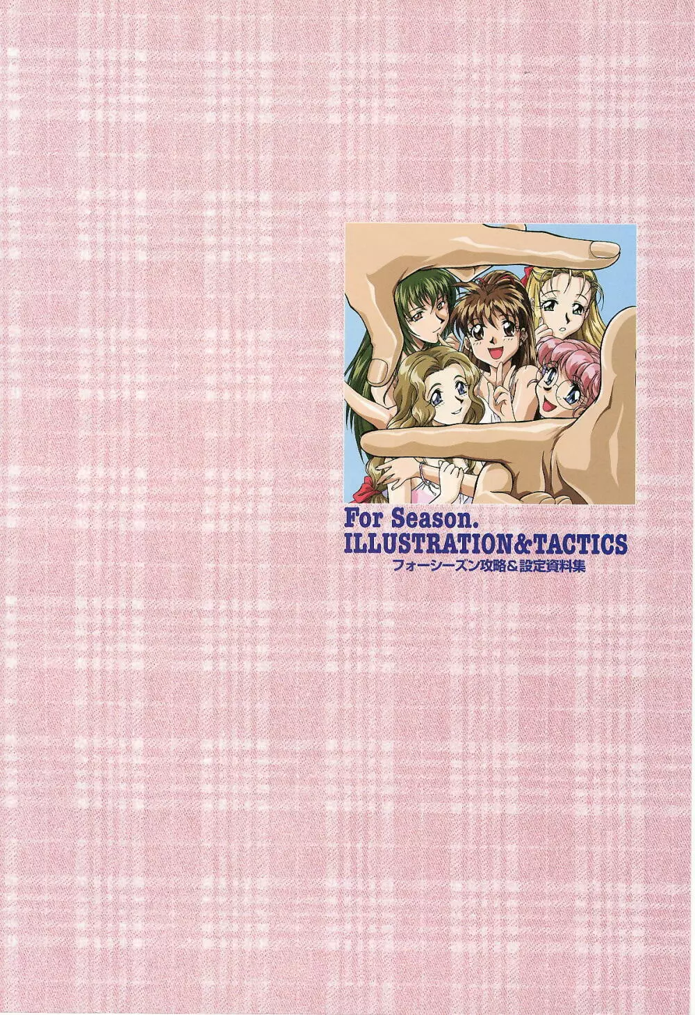 ForSeason～めぐりゆく季節の中で～ 攻略&設定資料集 2ページ