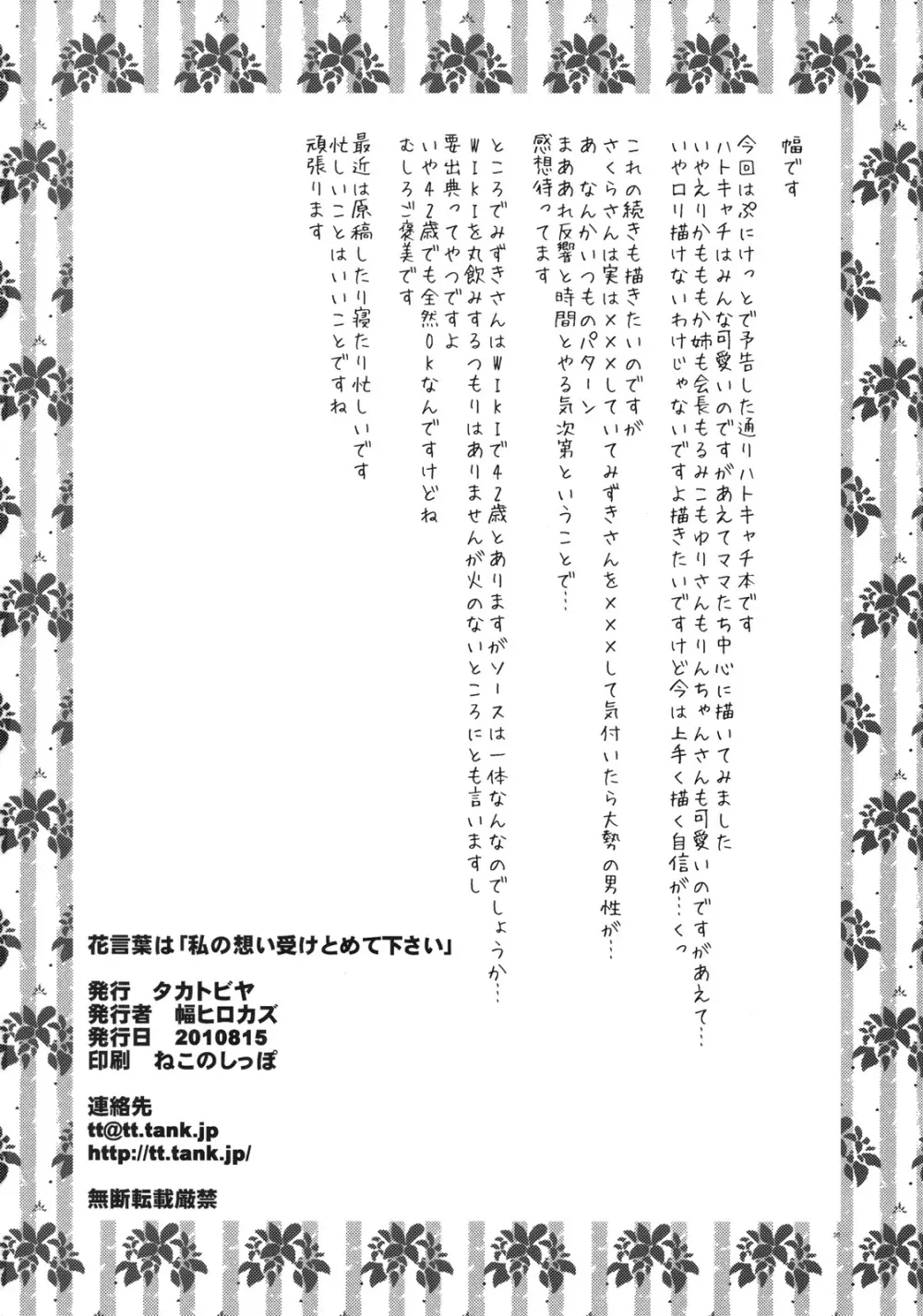 花言葉は「私の想い受け止めてください」 29ページ