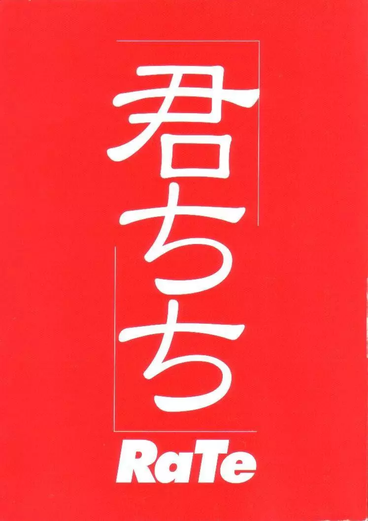 君にちちあれ 3ページ