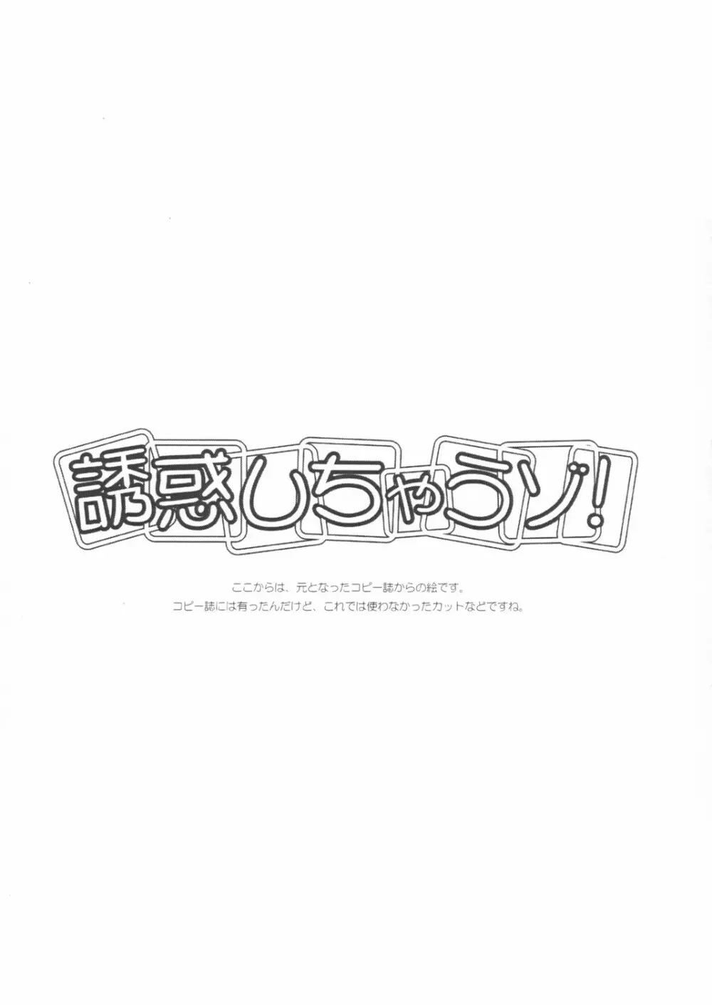 誘惑しちゃう ! 20ページ