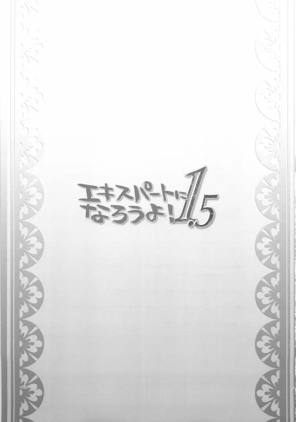 エキスパートになろうよ! 1.5 2ページ