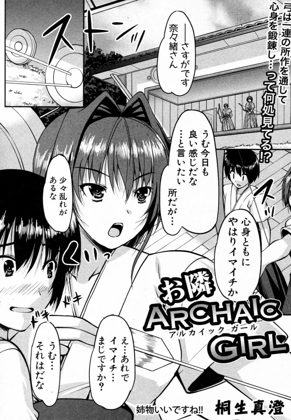 お隣ARCHAIC GIRL