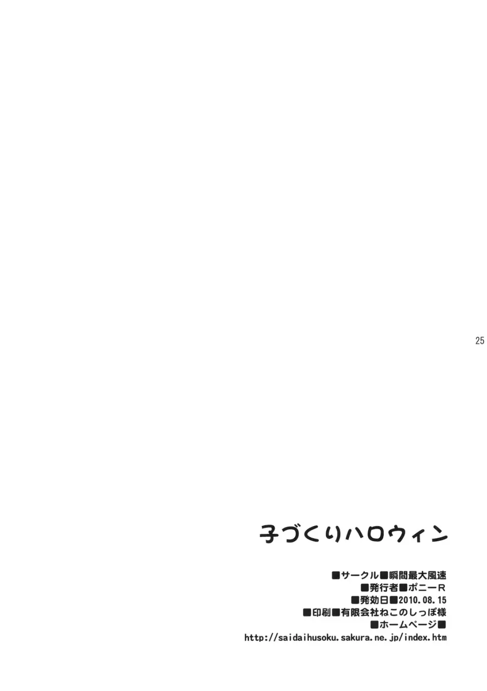 子づくりハロウィン 24ページ