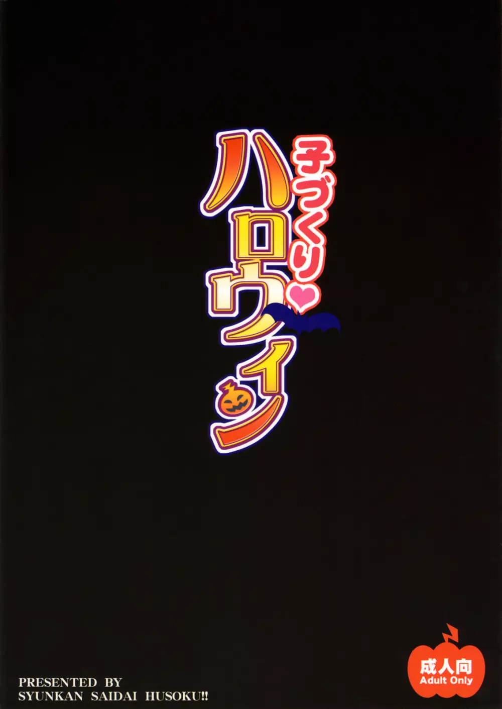 子づくりハロウィン 26ページ