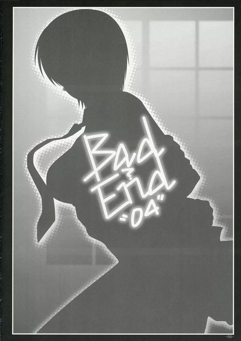 Bad?End”04″ 4ページ