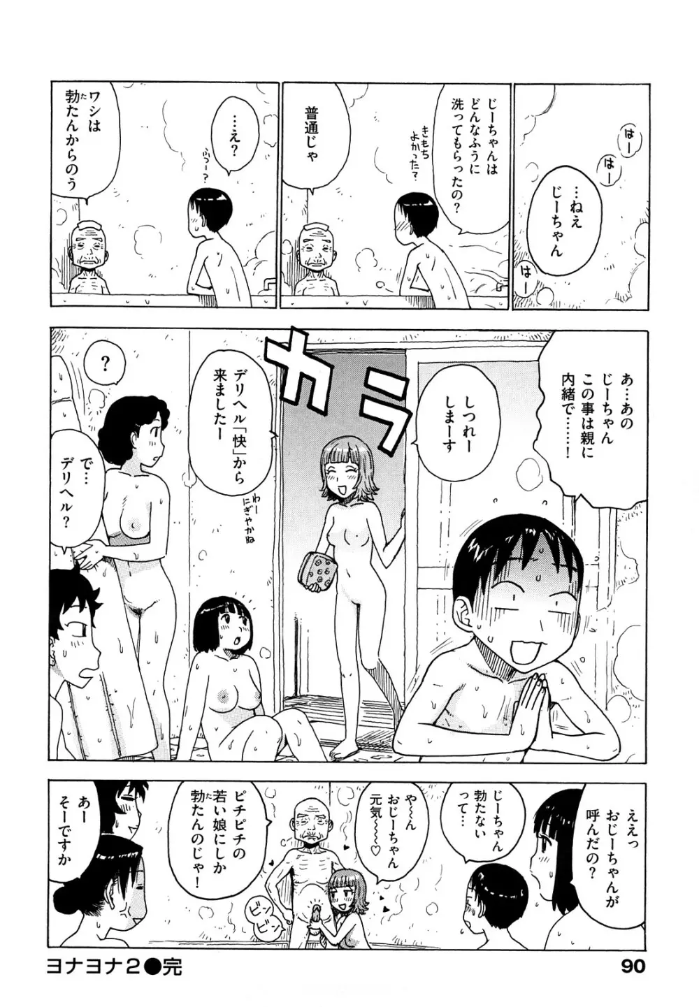 よなよな 92ページ