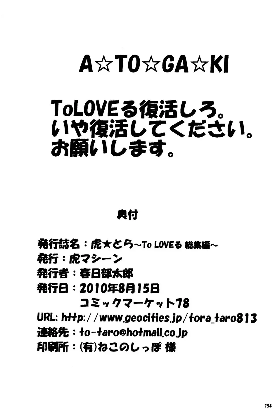 虎★とら ～To LOVEる総集編～ 153ページ