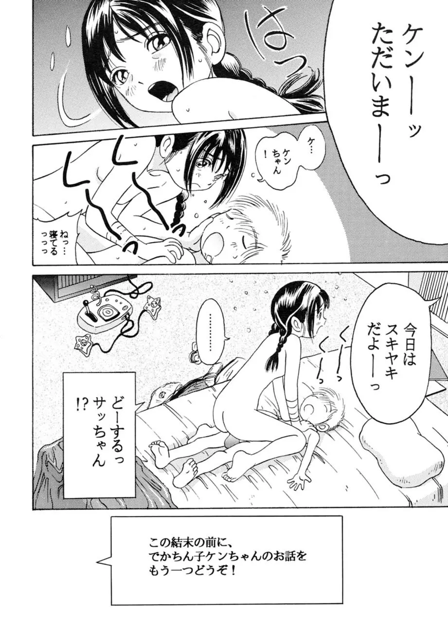 サッちゃん おにぃちゃんといっしょ総集編 1 199ページ