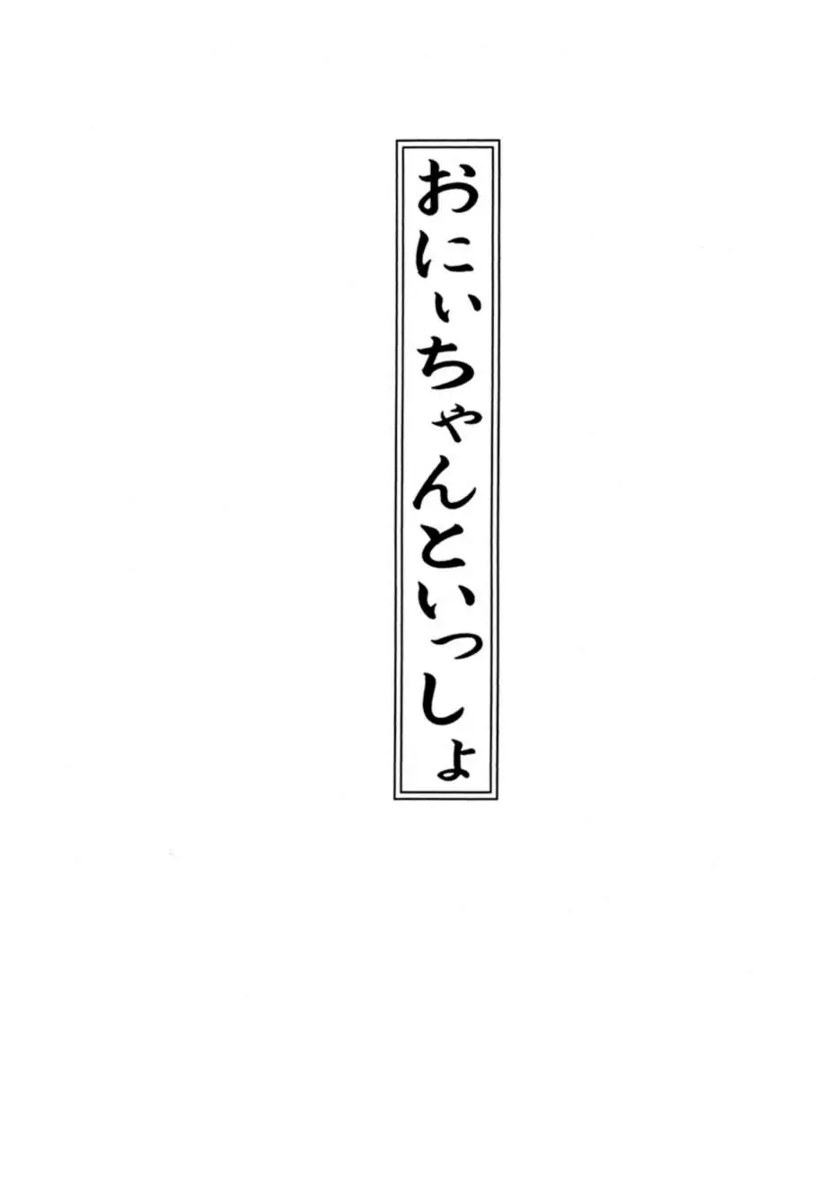 サッちゃん おにぃちゃんといっしょ総集編 1 6ページ