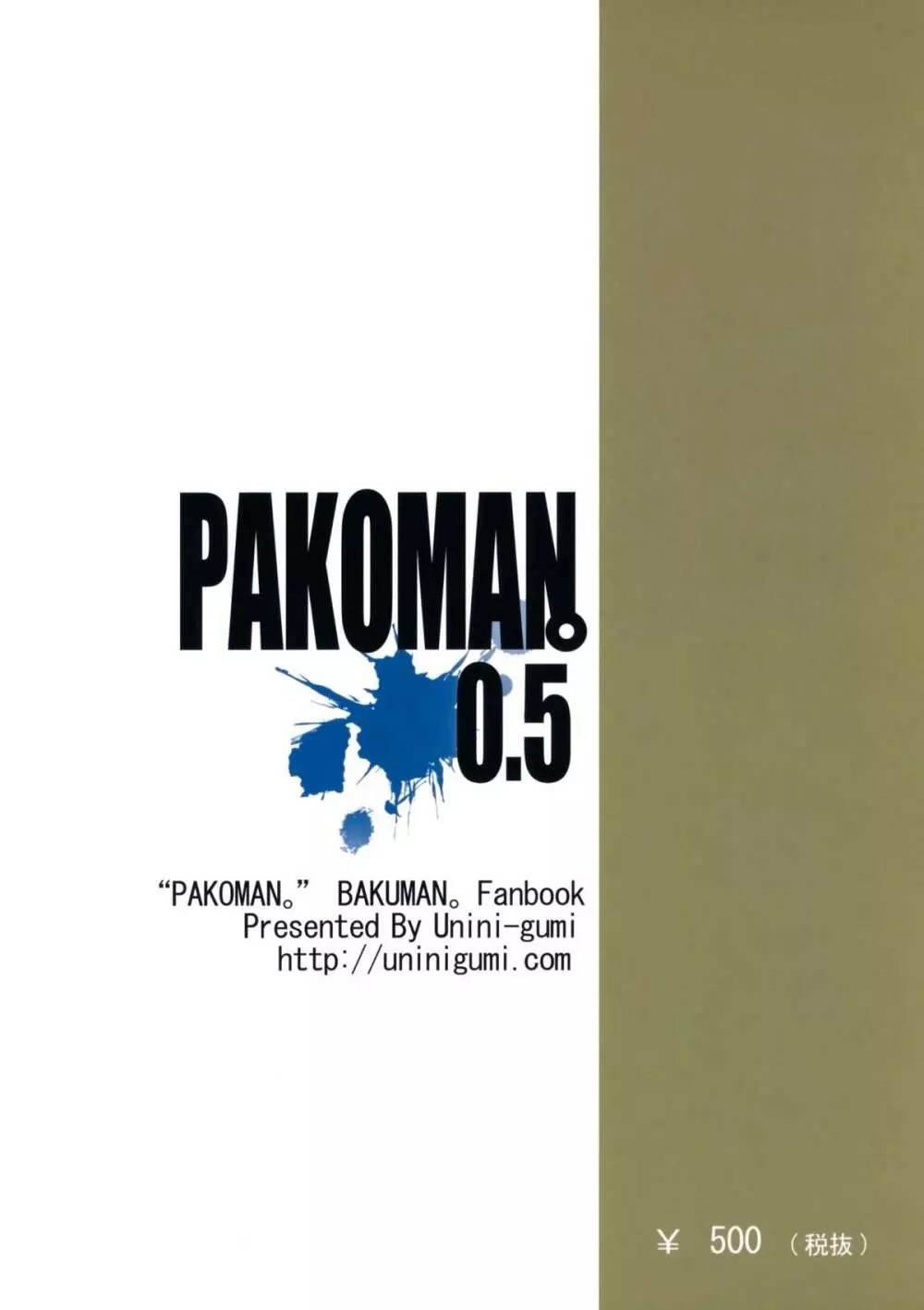 Pakoman 0.5 12ページ