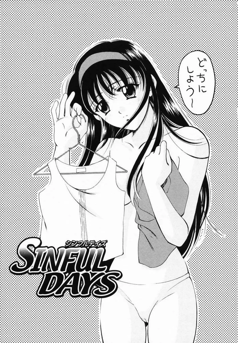 SINFUL DAYS ～背徳の日々～ 3 87ページ