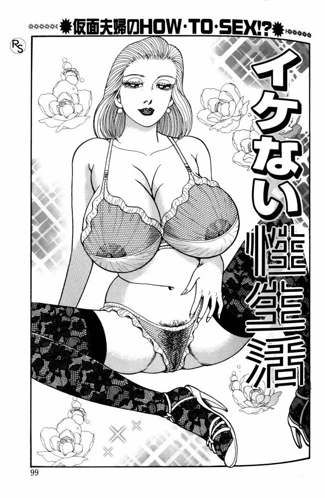 爆乳熟女肉弾パイパニック 100ページ