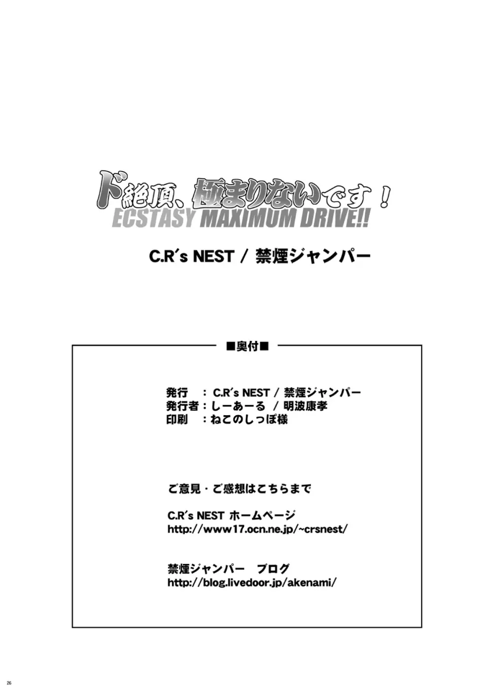 ド絶頂、極まりないです！ 26ページ