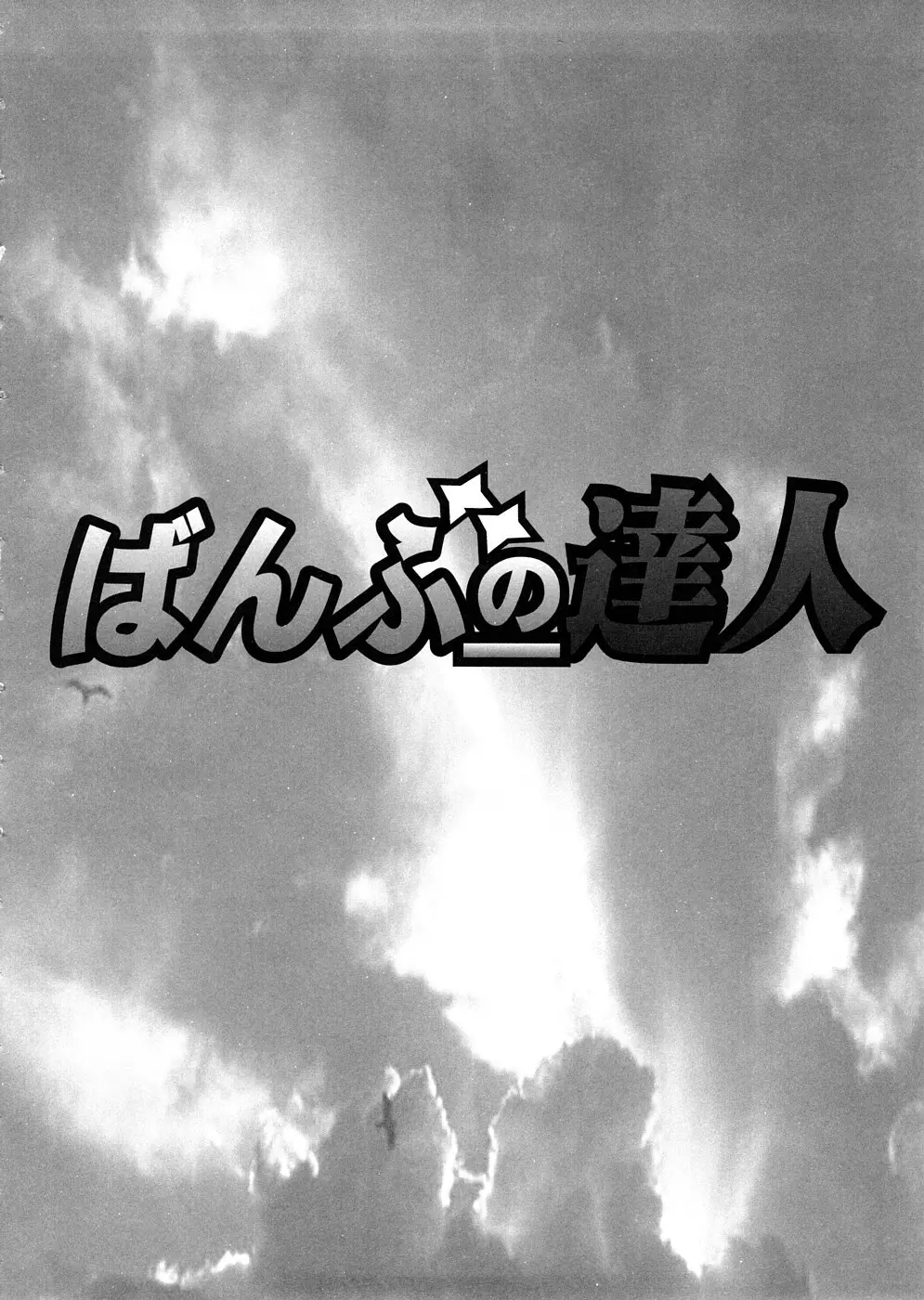 ばんぶーの達人 11ページ