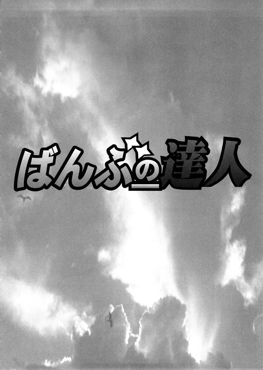 ばんぶーの達人 19ページ