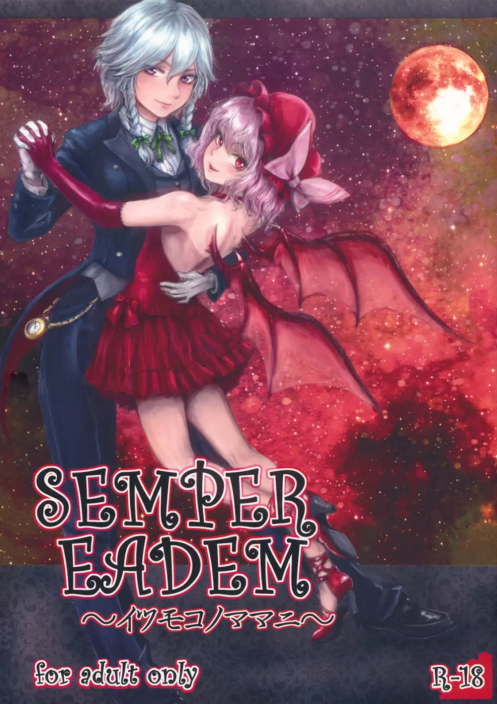 SEMPER EADEM ～ イクモコノママニ ～