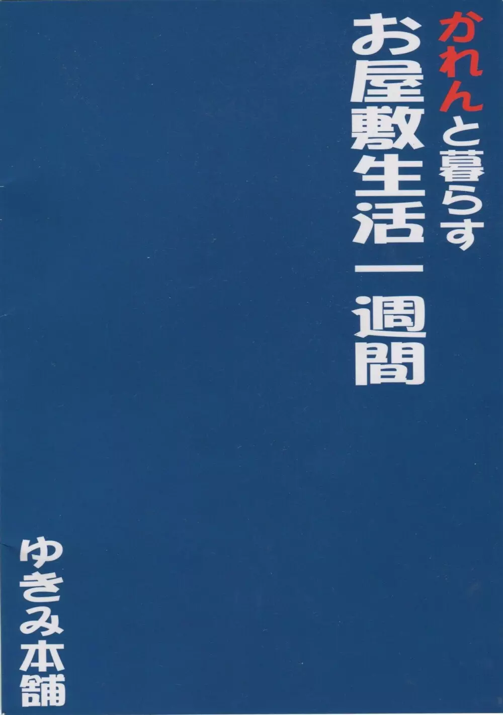 かれんと暮らすお屋敷生活 一週間 26ページ